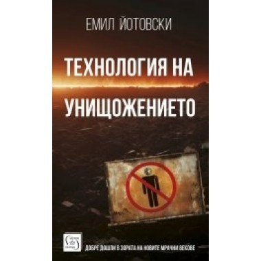 Технология на унищожението