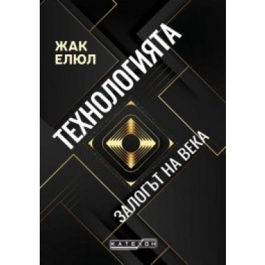 Технологията. Залогът на века (тв. корица)