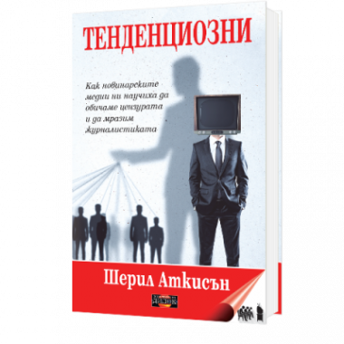 Тенденциозни. Как новинарските медии ни научиха да обичаме цензурата и да мразим журналистиката
