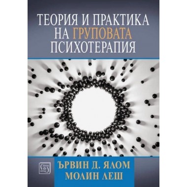 Теория и практика на груповата психотерапия