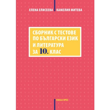 Сборник с тестове по български език и литература за 10. клас