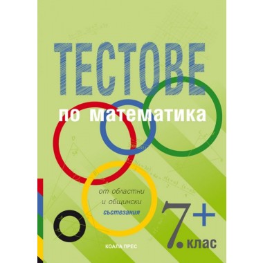 Тестове по математика за 7. клас от областни и общински състезания