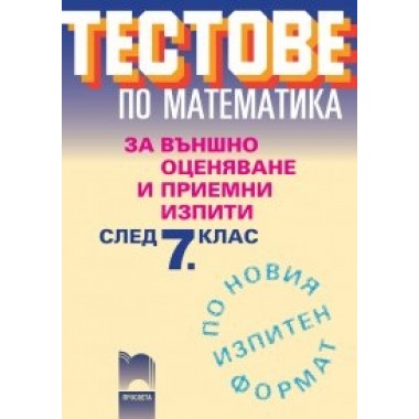 Тестове по математика за външно оценяване и приемни изпити след 7. клас