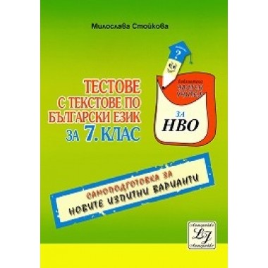 Тестове с текстове по български език за изпита в 7. клас