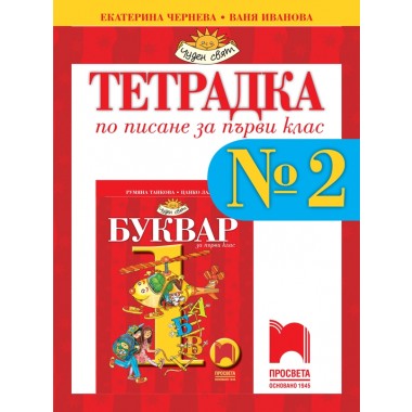 Тетрадка № 2 по писане за 1. клас - Екатерина Чернева, Ваня Иванова