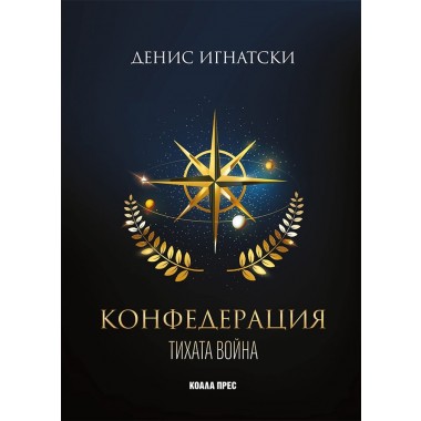 Тихата война (кн.1 поредица Конфедерация)