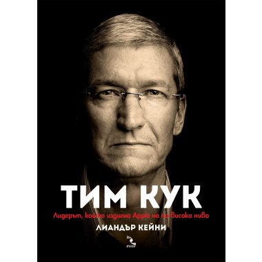 Тим Кук – лидерът, който издигна Apple на по-високо ниво