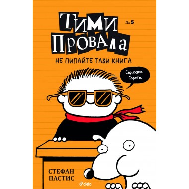 Тими Провала 5: Не пипайте тази книга