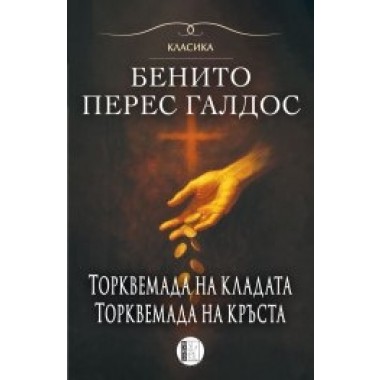 Торквемада - том 1