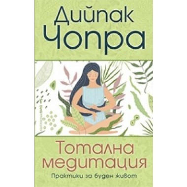 Тотална медитация