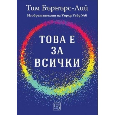 Това е за всички