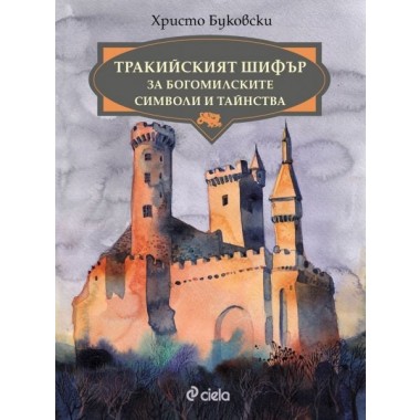 Тракийският шифър за богомилските символи и тайнства