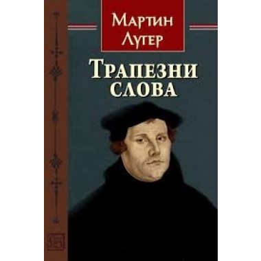 Трапезни слова