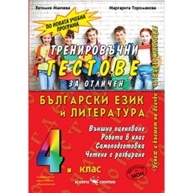 Тренировъчни тестове по български език за 4 клас