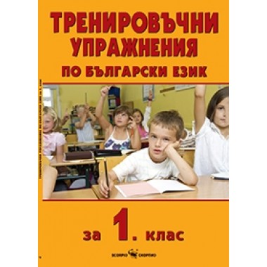 Тренировъчни упражнения по български език за 1. клас