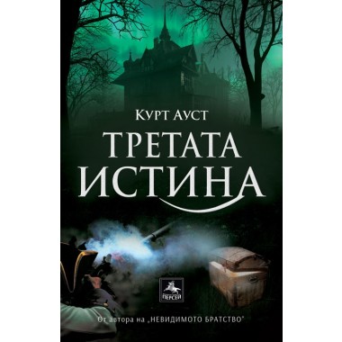 Третата истина