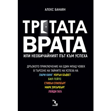 Третата врата. Или необичайният път към успеха