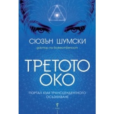 Третото око