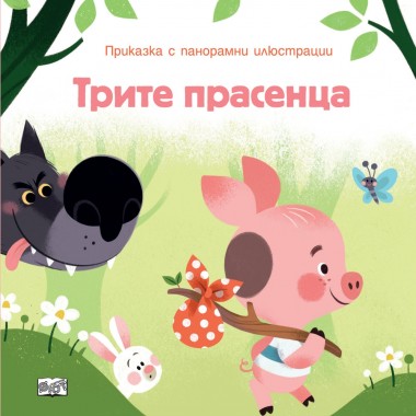 Трите прасенца - приказка с панорамни илюстрации