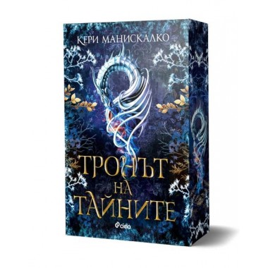 Тронът на тайните