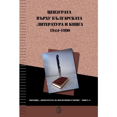 Цензурата върху българската литература и книга (1944–1990)