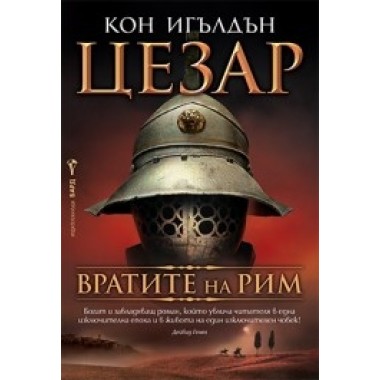 Цезар: 1. Вратите на Рим