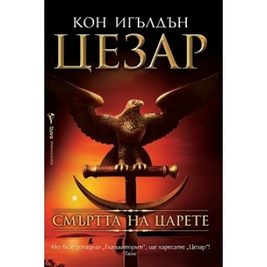 Цезар: 2. Смъртта на царете