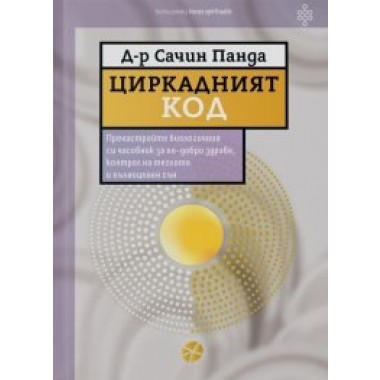 Циркадният код