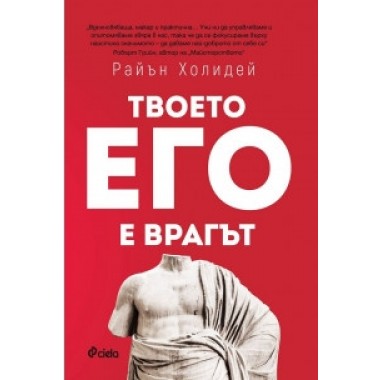 Твоето его е врагът