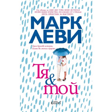 Тя и той