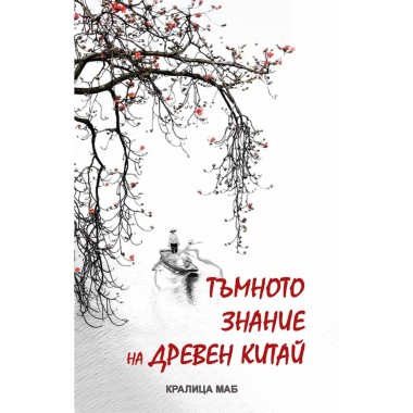 Тъмното знание на древен Китай