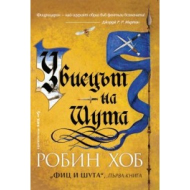 Убиецът на Шута - т.1 от трилогията "Фиц и шута"