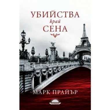 Убийства край Сена - Марк Прайър