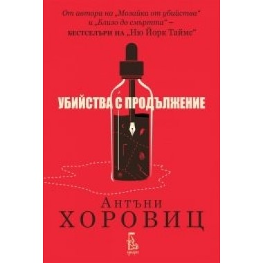 Убийства с продължение
