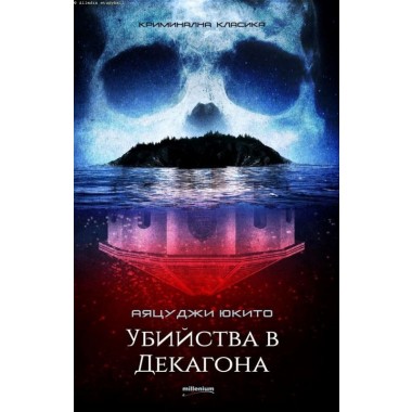 Убийства в Декагона - Аяцуджи Юкито