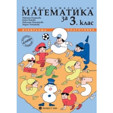 Учебно помагало по математика за 3. клас. Избираема подготовка