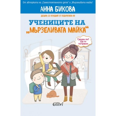 Учениците на „мързеливата майка“