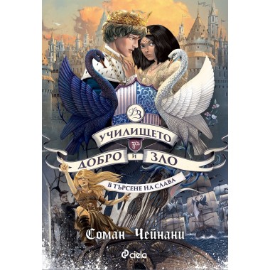Училището за Добро и Зло: В търсене на слава (кн.4)