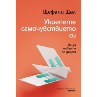 Укрепете самочувствието си
