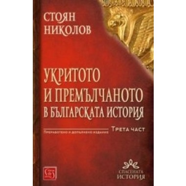 Укритото и премълчаното в българската история. Част III (преработено и допълнено издание)