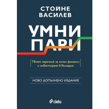 Умни пари (второ издание)