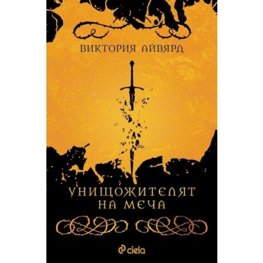 Унищожителят на меча