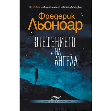 Утешението на ангела