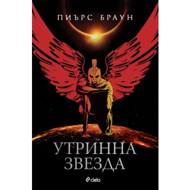Утринна звезда