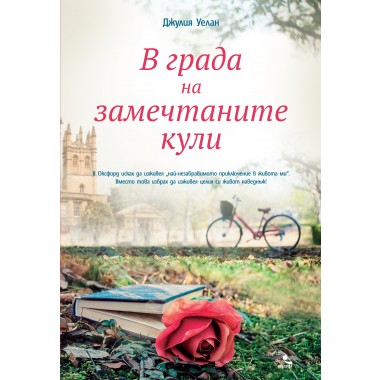 В града на замечтаните кули