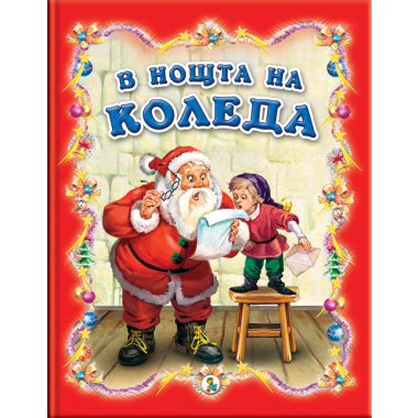 В нощта на Коледа