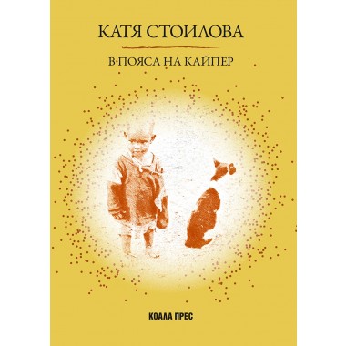 В Пояса на Кайпер
