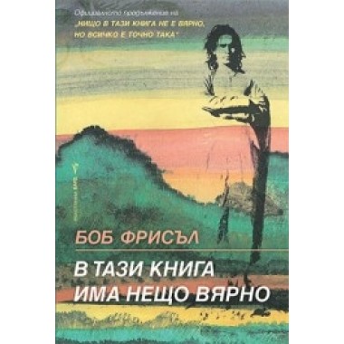 В тази книга има нещо вярно