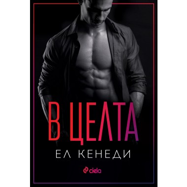 В целта (кн. 4 поредица Off-Campus)