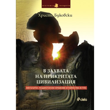В захвата на прикритата цивилизация